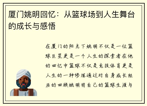 厦门姚明回忆：从篮球场到人生舞台的成长与感悟