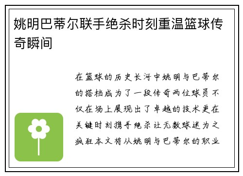 姚明巴蒂尔联手绝杀时刻重温篮球传奇瞬间