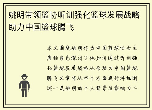 姚明带领篮协听训强化篮球发展战略助力中国篮球腾飞
