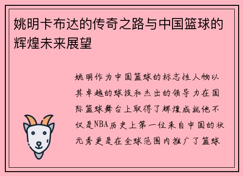 姚明卡布达的传奇之路与中国篮球的辉煌未来展望