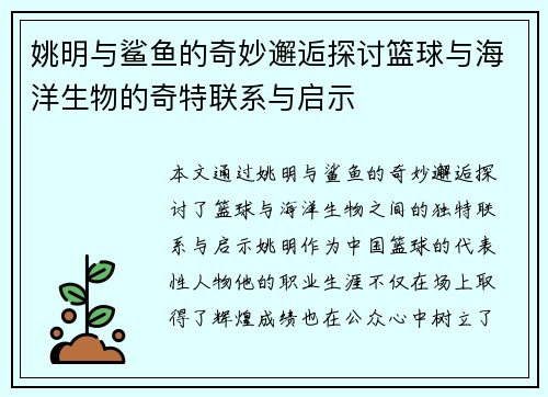 姚明与鲨鱼的奇妙邂逅探讨篮球与海洋生物的奇特联系与启示