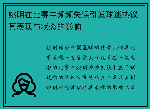 姚明在比赛中频频失误引发球迷热议其表现与状态的影响