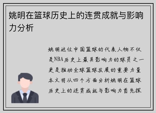 姚明在篮球历史上的连贯成就与影响力分析