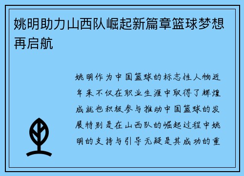 姚明助力山西队崛起新篇章篮球梦想再启航