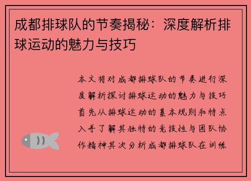 成都排球队的节奏揭秘：深度解析排球运动的魅力与技巧