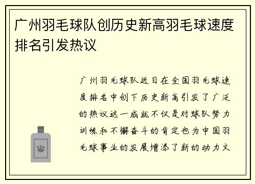 广州羽毛球队创历史新高羽毛球速度排名引发热议