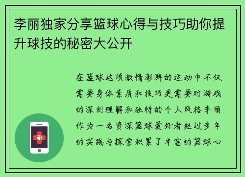 李丽独家分享篮球心得与技巧助你提升球技的秘密大公开