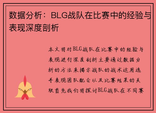 数据分析：BLG战队在比赛中的经验与表现深度剖析