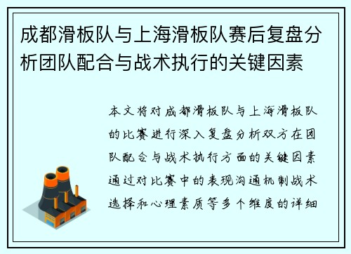 成都滑板队与上海滑板队赛后复盘分析团队配合与战术执行的关键因素