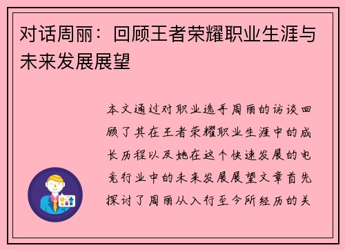 对话周丽：回顾王者荣耀职业生涯与未来发展展望