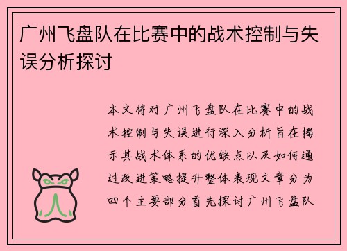 广州飞盘队在比赛中的战术控制与失误分析探讨