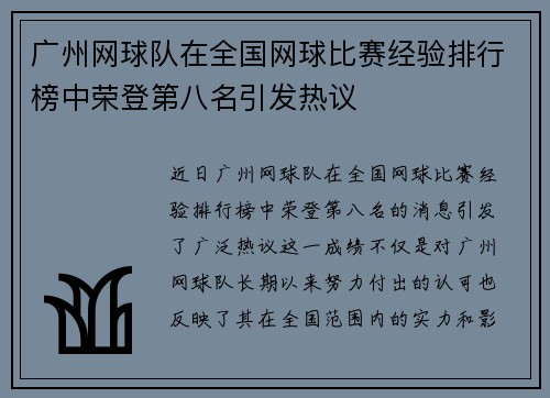广州网球队在全国网球比赛经验排行榜中荣登第八名引发热议