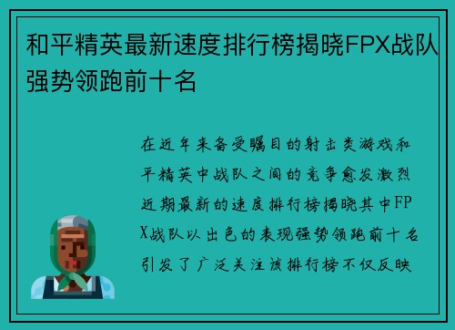 和平精英最新速度排行榜揭晓FPX战队强势领跑前十名
