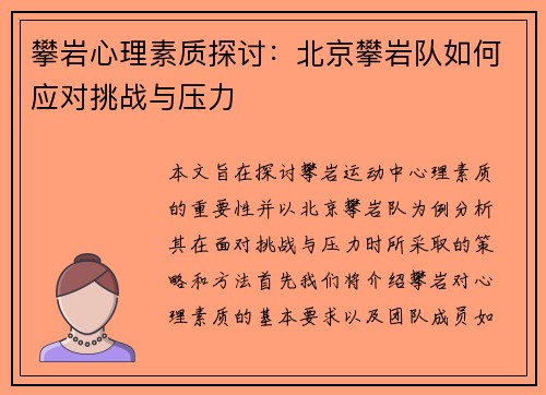 攀岩心理素质探讨：北京攀岩队如何应对挑战与压力