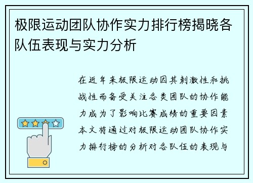 极限运动团队协作实力排行榜揭晓各队伍表现与实力分析