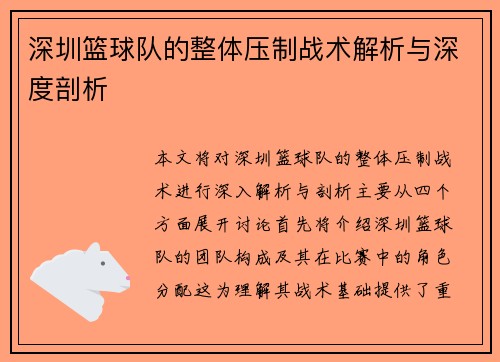深圳篮球队的整体压制战术解析与深度剖析