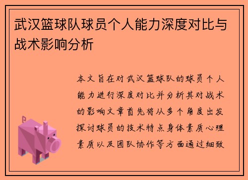 武汉篮球队球员个人能力深度对比与战术影响分析