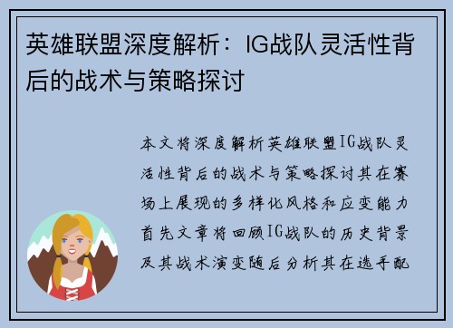英雄联盟深度解析：IG战队灵活性背后的战术与策略探讨