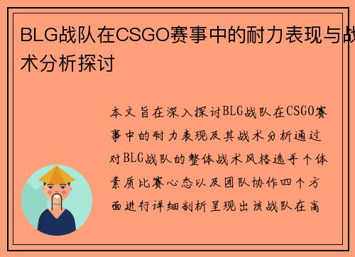 BLG战队在CSGO赛事中的耐力表现与战术分析探讨