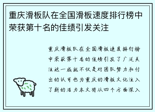 重庆滑板队在全国滑板速度排行榜中荣获第十名的佳绩引发关注