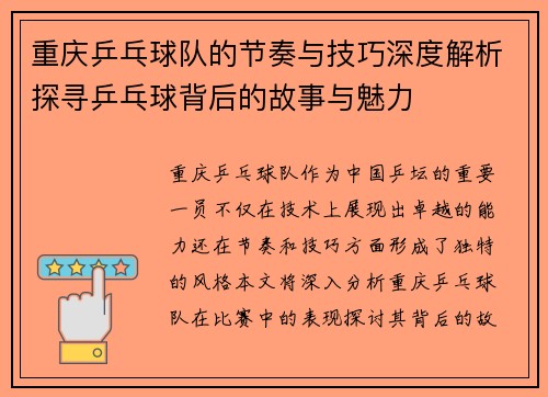 重庆乒乓球队的节奏与技巧深度解析探寻乒乓球背后的故事与魅力