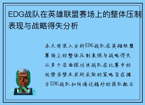 EDG战队在英雄联盟赛场上的整体压制表现与战略得失分析