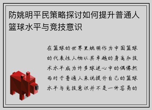 防姚明平民策略探讨如何提升普通人篮球水平与竞技意识