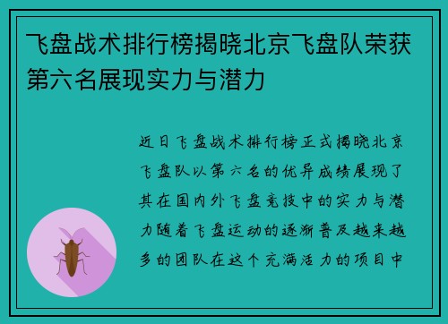 飞盘战术排行榜揭晓北京飞盘队荣获第六名展现实力与潜力