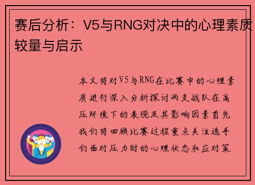 赛后分析：V5与RNG对决中的心理素质较量与启示