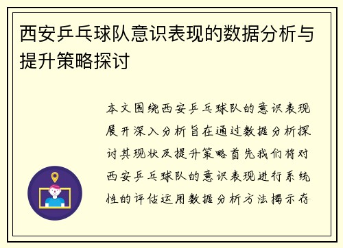 西安乒乓球队意识表现的数据分析与提升策略探讨