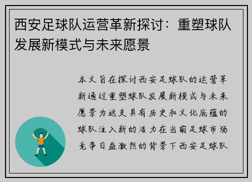 西安足球队运营革新探讨：重塑球队发展新模式与未来愿景