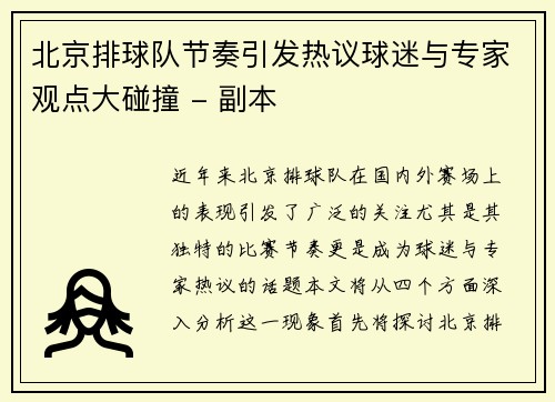 北京排球队节奏引发热议球迷与专家观点大碰撞 - 副本