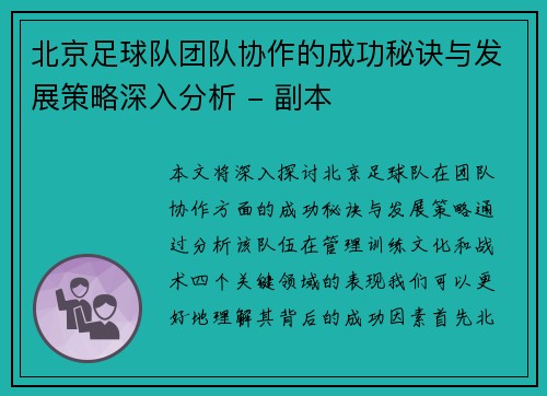 北京足球队团队协作的成功秘诀与发展策略深入分析 - 副本