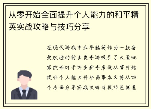 从零开始全面提升个人能力的和平精英实战攻略与技巧分享