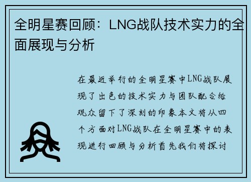 全明星赛回顾：LNG战队技术实力的全面展现与分析