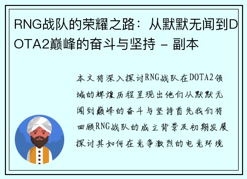 RNG战队的荣耀之路：从默默无闻到DOTA2巅峰的奋斗与坚持 - 副本