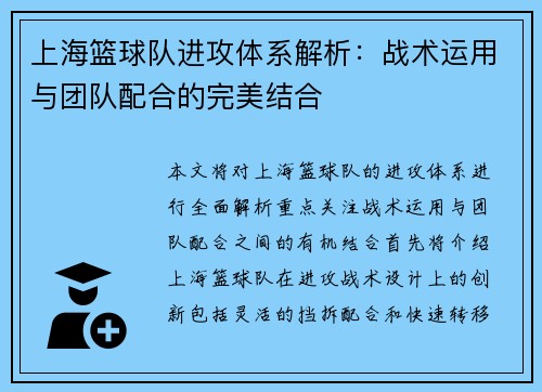 上海篮球队进攻体系解析：战术运用与团队配合的完美结合