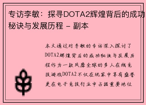 专访李敏：探寻DOTA2辉煌背后的成功秘诀与发展历程 - 副本