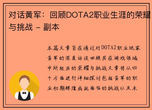 对话黄军：回顾DOTA2职业生涯的荣耀与挑战 - 副本