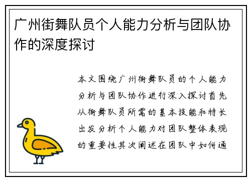 广州街舞队员个人能力分析与团队协作的深度探讨