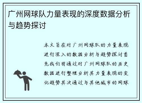 广州网球队力量表现的深度数据分析与趋势探讨