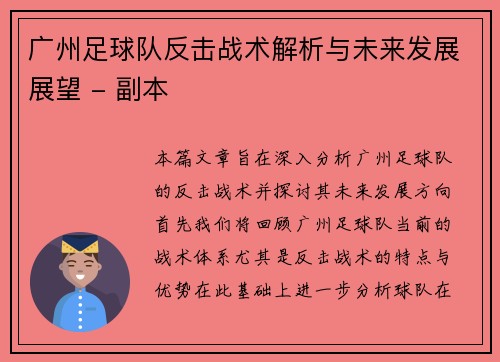 广州足球队反击战术解析与未来发展展望 - 副本