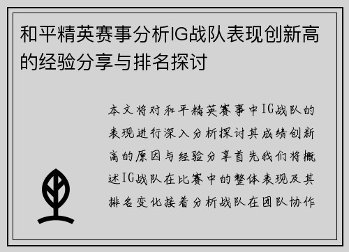 和平精英赛事分析IG战队表现创新高的经验分享与排名探讨