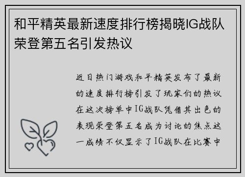 和平精英最新速度排行榜揭晓IG战队荣登第五名引发热议