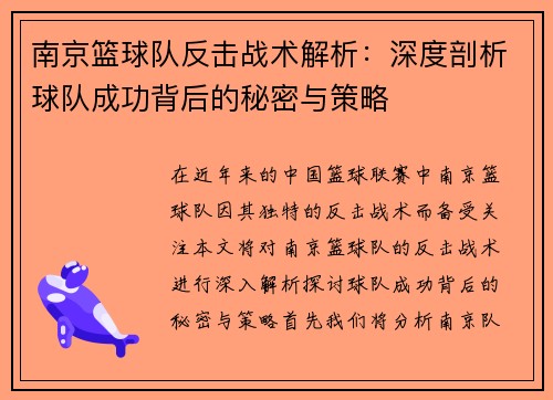 南京篮球队反击战术解析：深度剖析球队成功背后的秘密与策略