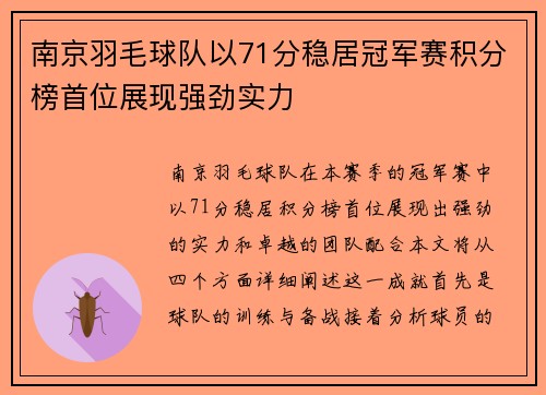 南京羽毛球队以71分稳居冠军赛积分榜首位展现强劲实力