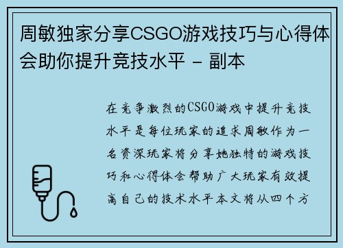 周敏独家分享CSGO游戏技巧与心得体会助你提升竞技水平 - 副本