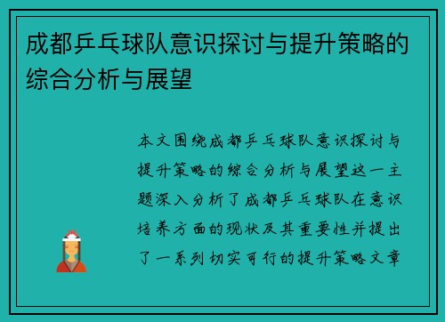 成都乒乓球队意识探讨与提升策略的综合分析与展望