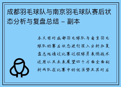 成都羽毛球队与南京羽毛球队赛后状态分析与复盘总结 - 副本