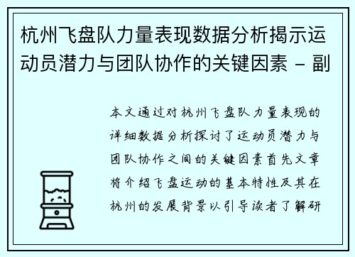 杭州飞盘队力量表现数据分析揭示运动员潜力与团队协作的关键因素 - 副本